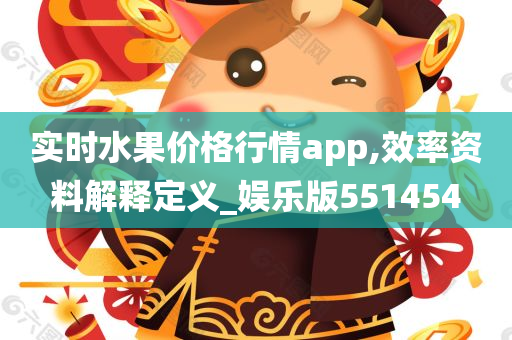 实时水果价格行情app,效率资料解释定义_娱乐版551454