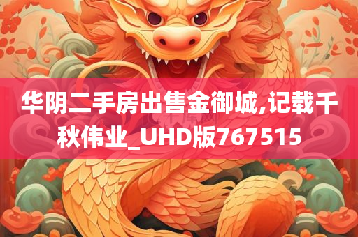 华阴二手房出售金御城,记载千秋伟业_UHD版767515