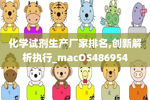 化学试剂生产厂家排名,创新解析执行_macOS486954