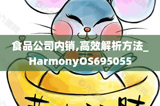 食品公司内销,高效解析方法_HarmonyOS695055