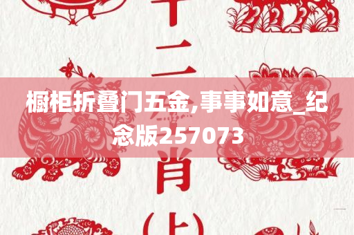 橱柜折叠门五金,事事如意_纪念版257073