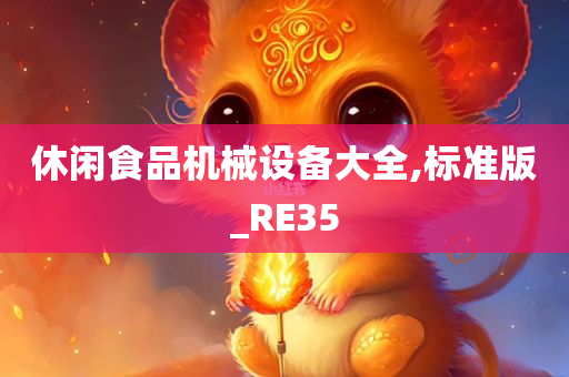 休闲食品机械设备大全,标准版_RE35