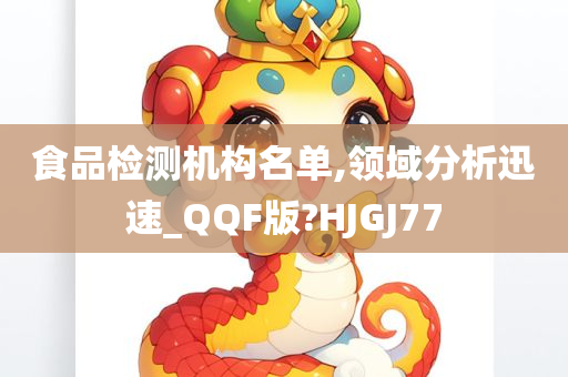 食品检测机构名单,领域分析迅速_QQF版?HJGJ77