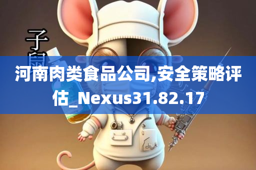 河南肉类食品公司,安全策略评估_Nexus31.82.17