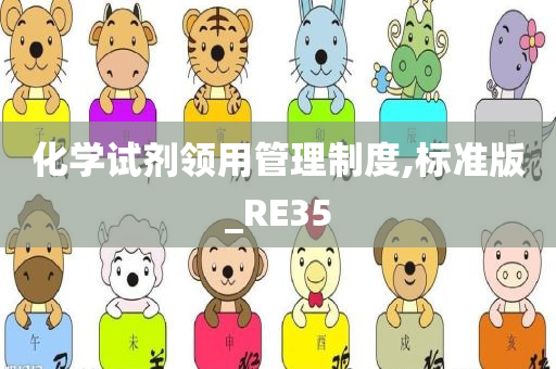 化学试剂领用管理制度,标准版_RE35