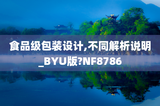 食品级包装设计,不同解析说明_BYU版?NF8786