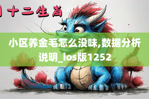 小区养金毛怎么没味,数据分析说明_ios版1252