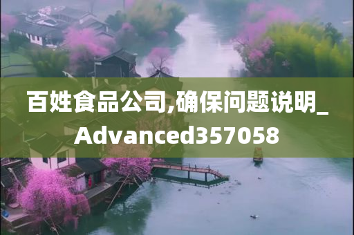 百姓食品公司,确保问题说明_Advanced357058