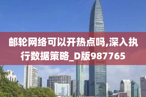 邮轮网络可以开热点吗,深入执行数据策略_D版987765