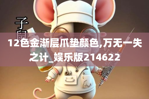 12色金渐层爪垫颜色,万无一失之计_娱乐版214622