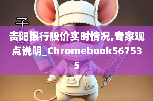 贵阳银行股价实时情况,专家观点说明_Chromebook567535