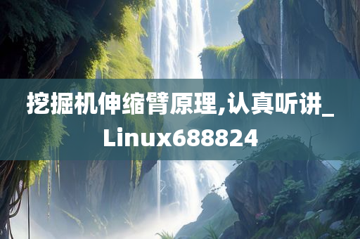 挖掘机伸缩臂原理,认真听讲_Linux688824