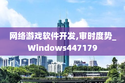 网络游戏软件开发,审时度势_Windows447179