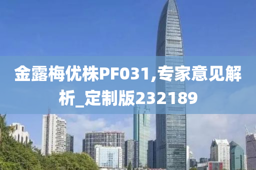 金露梅优株PF031,专家意见解析_定制版232189