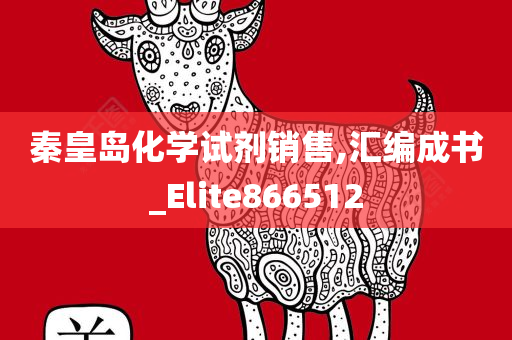 秦皇岛化学试剂销售,汇编成书_Elite866512