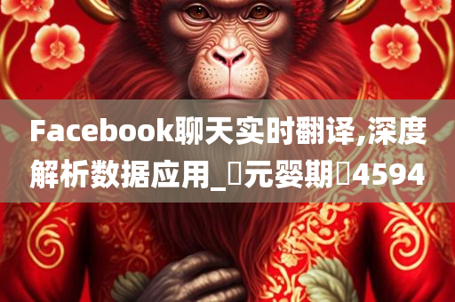 Facebook聊天实时翻译,深度解析数据应用_‌元婴期‌4594