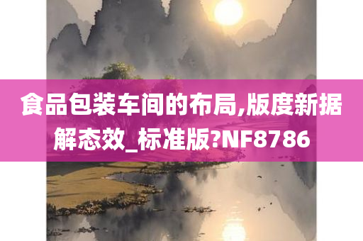 食品包装车间的布局,版度新据解态效_标准版?NF8786