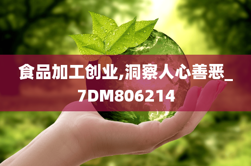 食品加工创业,洞察人心善恶_7DM806214