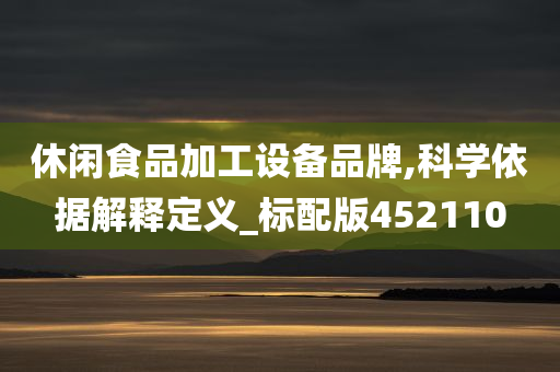 休闲食品加工设备品牌,科学依据解释定义_标配版452110