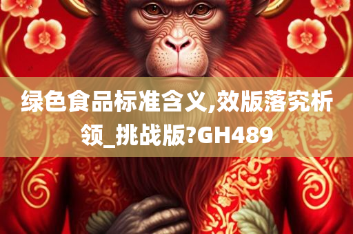 绿色食品标准含义,效版落究析领_挑战版?GH489