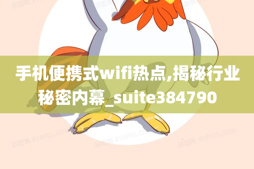 手机便携式wifi热点,揭秘行业秘密内幕_suite384790