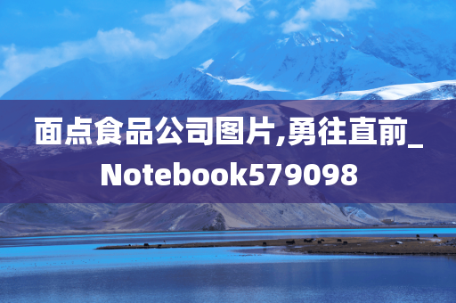 面点食品公司图片,勇往直前_Notebook579098