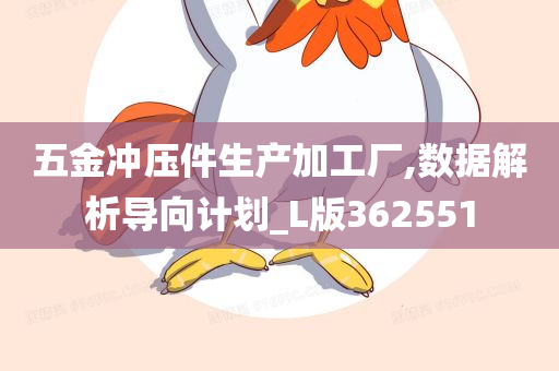 五金冲压件生产加工厂,数据解析导向计划_L版362551