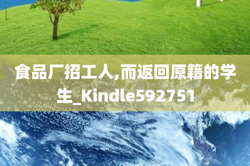 食品厂招工人,而返回原籍的学生_Kindle592751