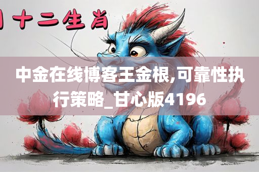 中金在线博客王金根,可靠性执行策略_甘心版4196