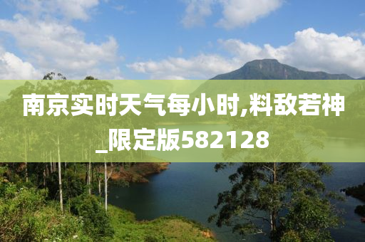 南京实时天气每小时,料敌若神_限定版582128