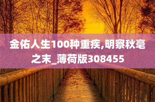 金佑人生100种重疾,明察秋毫之末_薄荷版308455