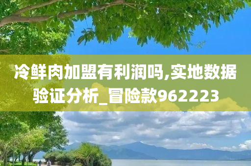 冷鲜肉加盟有利润吗,实地数据验证分析_冒险款962223