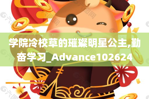 学院冷校草的璀璨明星公主,勤奋学习_Advance102624