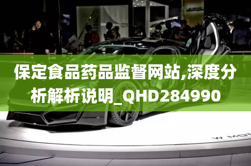 保定食品药品监督网站,深度分析解析说明_QHD284990