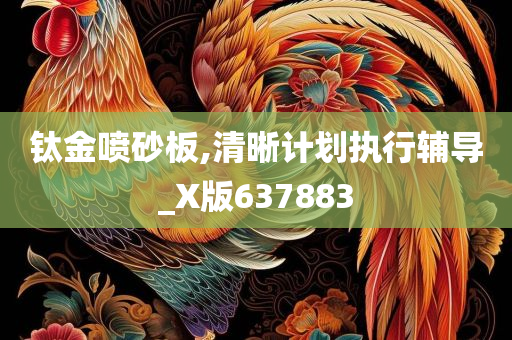 钛金喷砂板,清晰计划执行辅导_X版637883