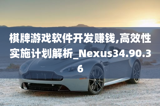 棋牌游戏软件开发赚钱,高效性实施计划解析_Nexus34.90.36