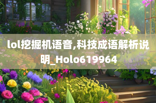 lol挖掘机语音,科技成语解析说明_Holo619964