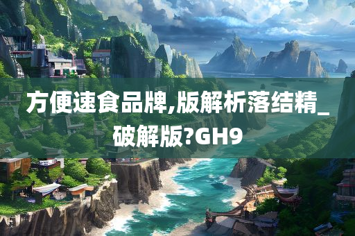 方便速食品牌,版解析落结精_破解版?GH9