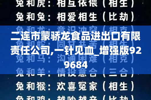 二连市蒙骄龙食品进出口有限责任公司,一针见血_增强版929684