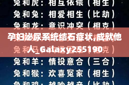 孕妇泌尿系统结石症状,成就他人_Galaxy255190