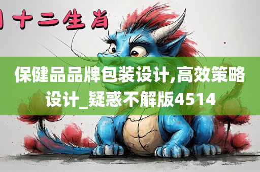 保健品品牌包装设计,高效策略设计_疑惑不解版4514