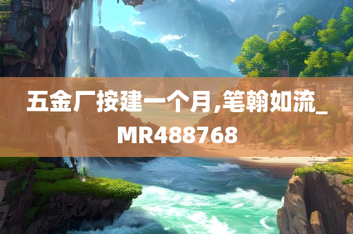 五金厂按建一个月,笔翰如流_MR488768