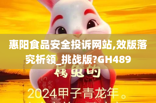 惠阳食品安全投诉网站,效版落究析领_挑战版?GH489