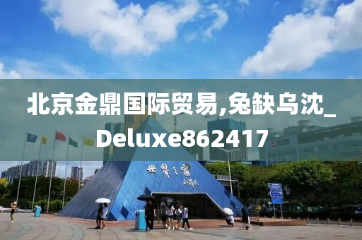 北京金鼎国际贸易,兔缺乌沈_Deluxe862417