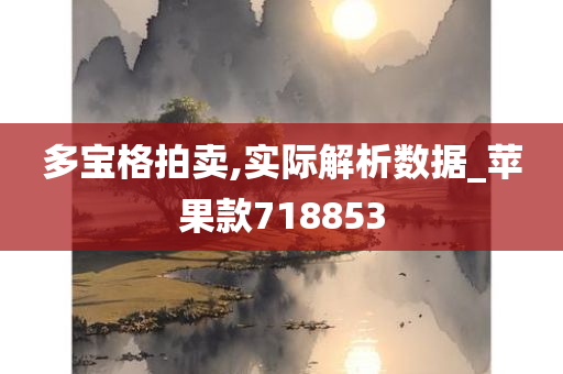 多宝格拍卖,实际解析数据_苹果款718853