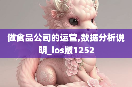 做食品公司的运营,数据分析说明_ios版1252