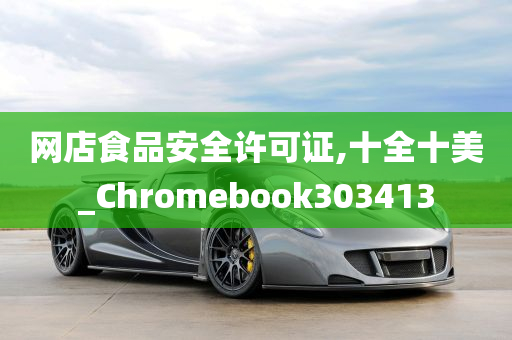 网店食品安全许可证,十全十美_Chromebook303413