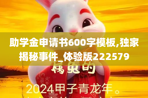 助学金申请书600字模板,独家揭秘事件_体验版222579