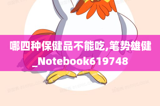 哪四种保健品不能吃,笔势雄健_Notebook619748