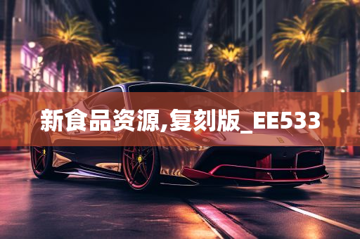 新食品资源,复刻版_EE533